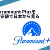 パラマウントプラスを最安で見る視聴方法！WOWOW・JCOMどっちがよい？